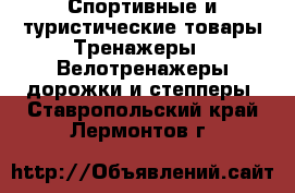 Спортивные и туристические товары Тренажеры - Велотренажеры,дорожки и степперы. Ставропольский край,Лермонтов г.